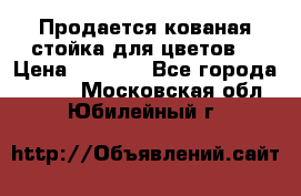 Продается кованая стойка для цветов. › Цена ­ 1 212 - Все города  »    . Московская обл.,Юбилейный г.